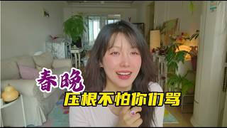 Download Lagu 春晚压根不怕你们骂它！ MP3