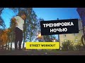 НОЧНАЯ ТРЕНИРОВКА | ВОВЗРАЩЕНИЕ НА ТУРНИКИ!