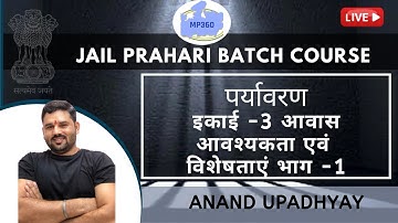 इकाई -3 आवास आवश्यकता एवं विशेषताएं भाग -1  |  पर्यावरण  | Jail Prahari Batch Course | Anand