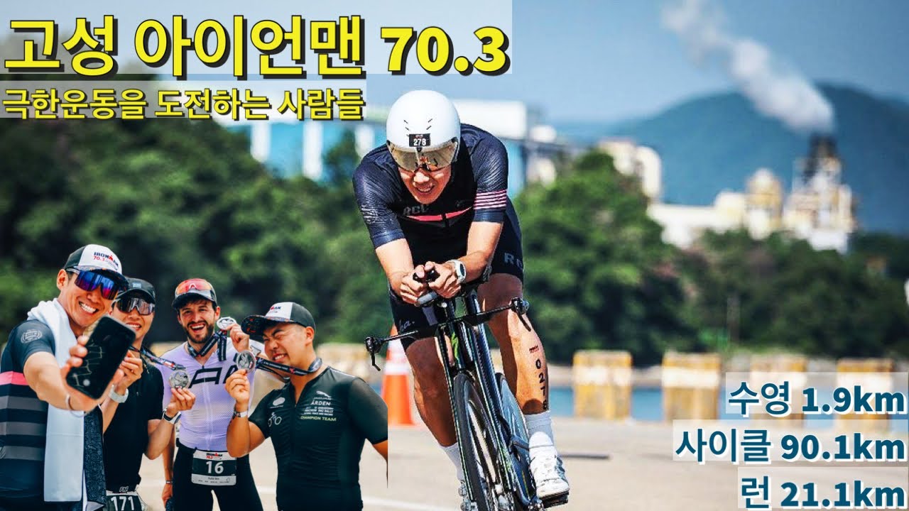 고성아이언맨70.3 철인3종경기 / South Korea IRONMAN 70.3 Goseong tri