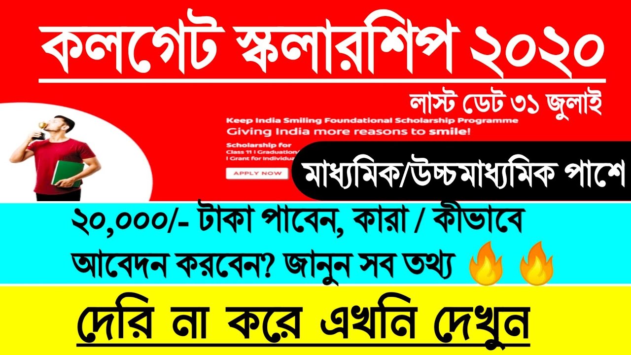Colgate Scholarship 2020😮 l Keep India Smiling Foundational Scholarship 2020🔥l Scholarship 2020 l