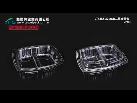 裕發興包裝：LT4864-32-2CD二格食品盒 (蔬果盒/葡萄/草莓/小蕃茄/櫻桃/小菜/涼麵/沙拉/餅乾盒)
