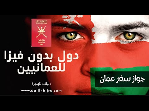 جواز سفر عمان عدد مهم من البلدان بدون فيزا للعمانيين 2023