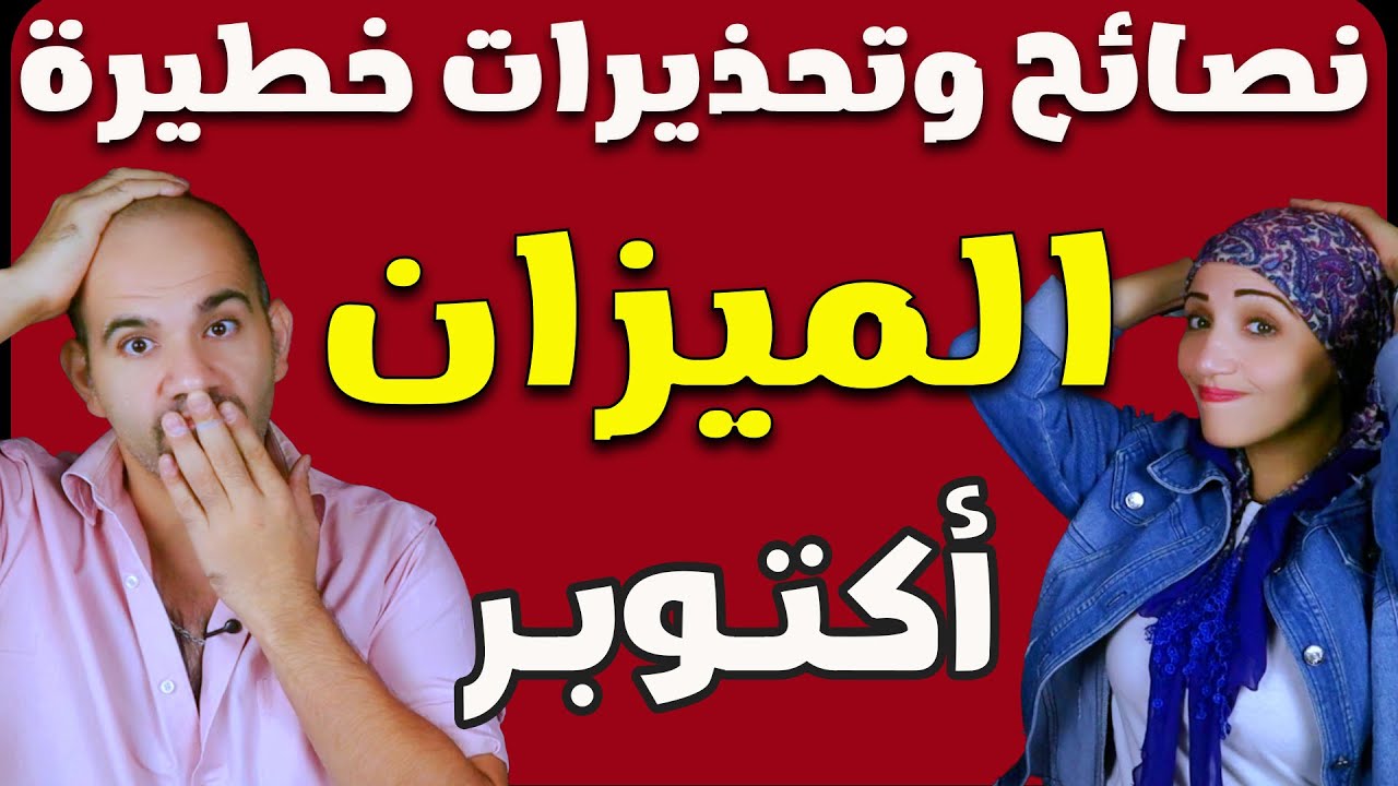 برج الميزان فى اكتوبر 2025 | نصائح مهمة وتحذيرات خطيرة فى الايام القادمة !