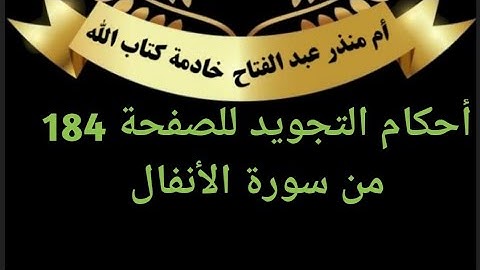 الصفحة،(184) @tajweedkoraan أحكام التجويد من سورة الأنفال