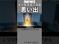 インポスターズの思い出【フォートナイト】