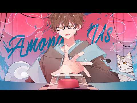 【Among Us】断捨離がこの世で一番ムズイマンのアルジャン【瀬戸あさひ】 video thumb