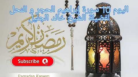 اليوم 10 إستمتع بالاستماع إلى القرآن الكريم كاملاً في شهر رمضان المبارك لفضيلة الشيخ خالد الجليل