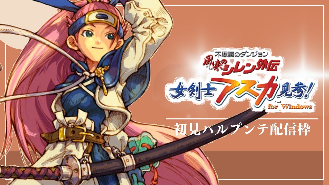 アスカ見参/初見】#4 ふしチャレは間に合わないって話【風来のシレン アスカ見参/初見】#4 ふしチャレは間に合わないって話【風来のシレン