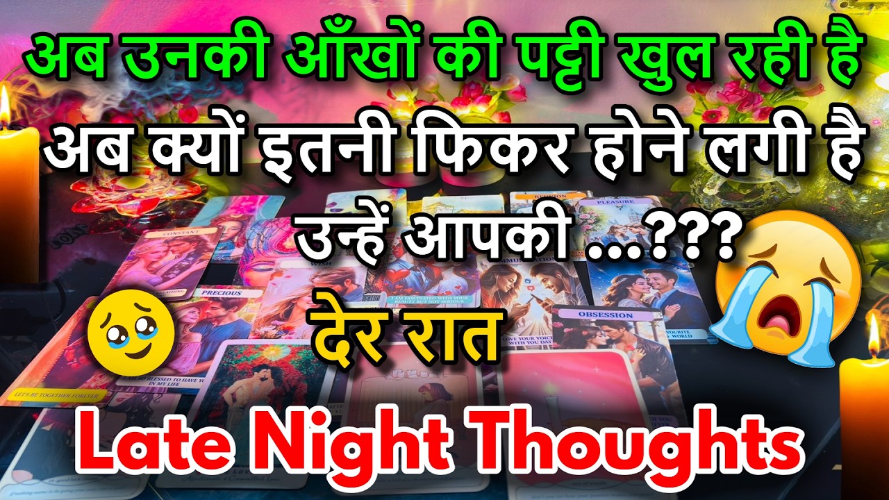 😍LATE NIGHT THOUGHTS❤️NO CONTACT FEELINGS / 😍MIDNIGHT  TAROT CARD READING/ IN HINDI / LOVE READING/😍