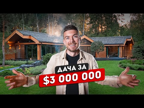 Видео: Дача мечты за $3 000 000. Такой дачи вы еще не видели