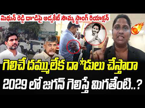 2029లో జగన్ గెలిస్తే మిగతేంటి? |Advocate Sowmya Reaction On Mithun Reddy Incident| Praja Chaithanyam