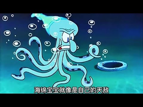 海绵宝宝：变回本体的章鱼哥原来是这样的，六爪章鱼？