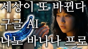 미친 신기능으로 진화😲 세상이 또 바뀝니다! 구글 AI 나노 바나나 프로 핵심 특징과 사용법