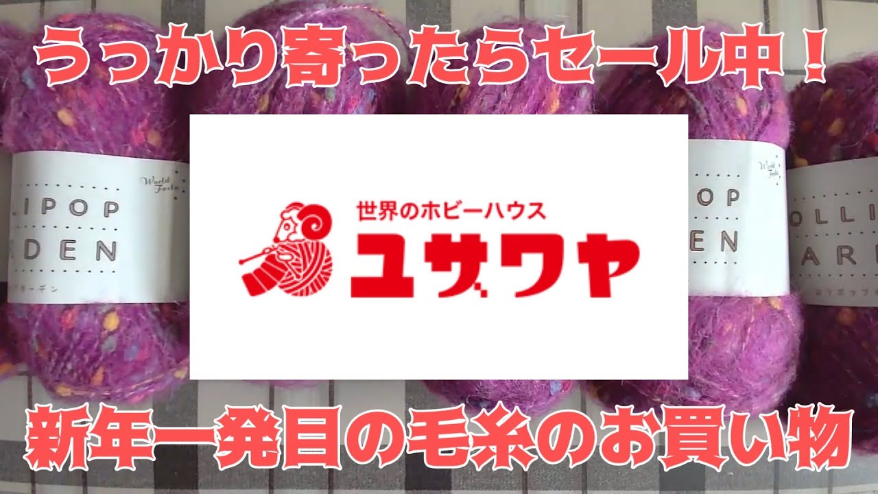 【購入品紹介】ユザワヤで新年最初の毛糸のお買い物！【そうだ編み物をしよう】