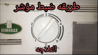 طول عمرنا فاهمين ارقام ترموستات الثلاجه غلط دي الطريقه الصحيحه لضبط مؤشر الترموستات 01015586420