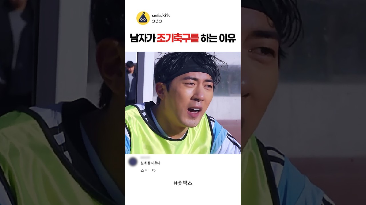 남자가 조기축구를 하는 이유 #스케치코미디 #예능 #재미 #코믹숏무비 #숏박스 #김원훈 #조진세 #코믹숏츠 #코믹숏드라마 #조기축구 #김영권 #조원희