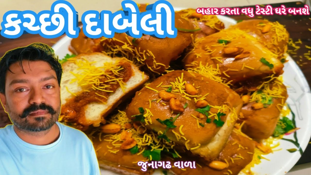 દુકાન જેવી દાબેલી બનાવવાની રીત🙊Dabeli Recipes🐒Katchi Dabeli Recipe🦧કચ્છી દાબેલી બનાવવાની પરફેક્ટરીત