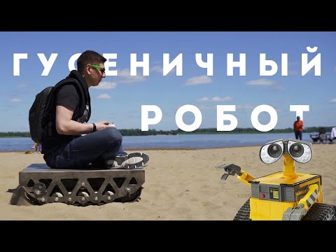 Робот гусеничный с управлением UMKA | Обзор