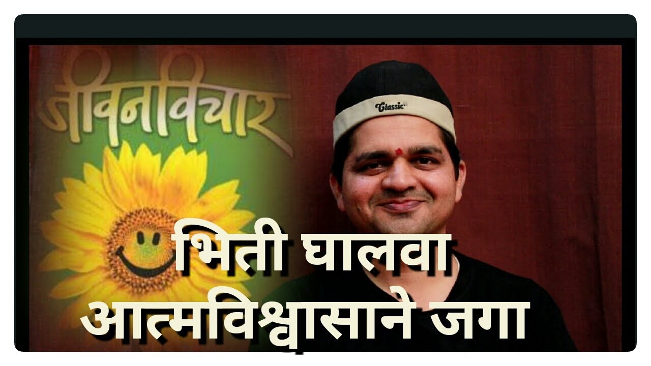 भिती घालवून आत्मविश्वासाने जगण्याचा उपाय.
Bhiti kashi ghalvaychi
Dnyanyog dhyan shibir