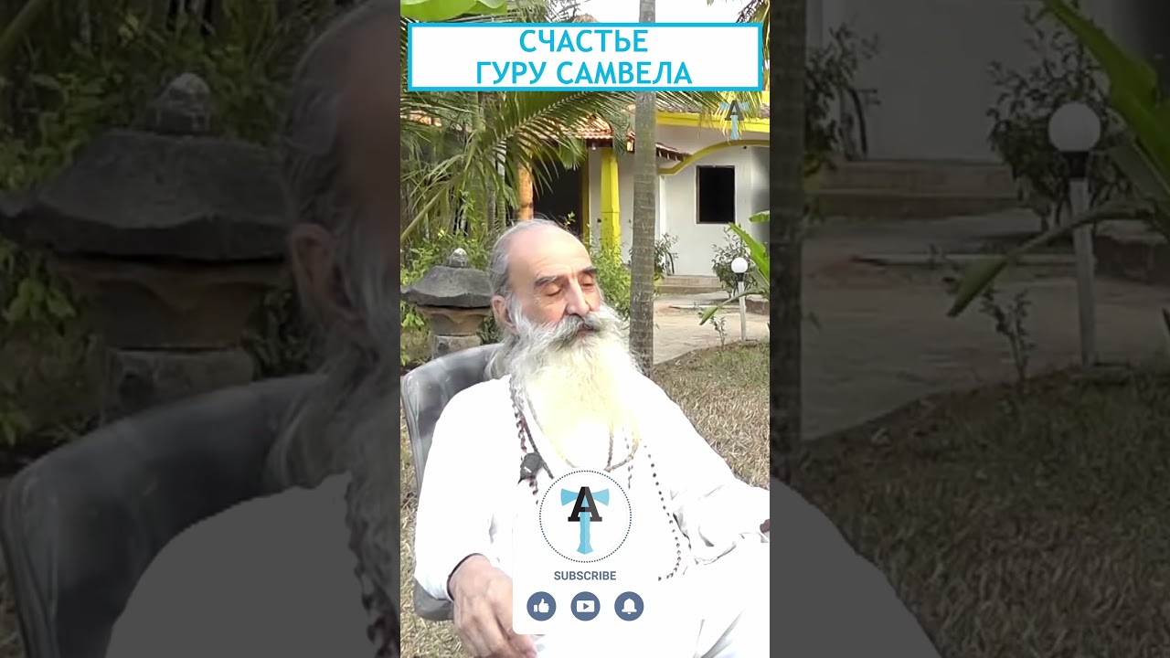 Счастье гуру Самвела 