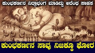 ಕುಂಭಕರ್ಣನ ನಿದ್ರಾಭಂಗ ಮಾಡಿದ್ದು ಅದೆಂಥ ಸಾಹಸ | ಸಾವು ನಿಜಕ್ಕೂ ಘೋರ| NAMMA NAMBIKE |