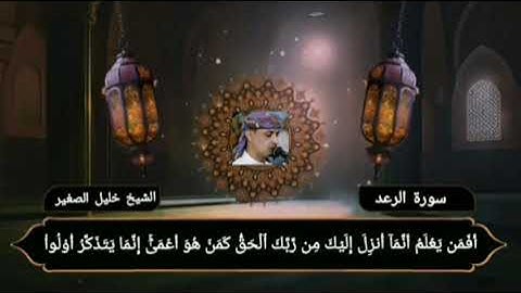 ما تيسر من سورة الرعد من صلاة التراويح. القاري خليل الصغير
