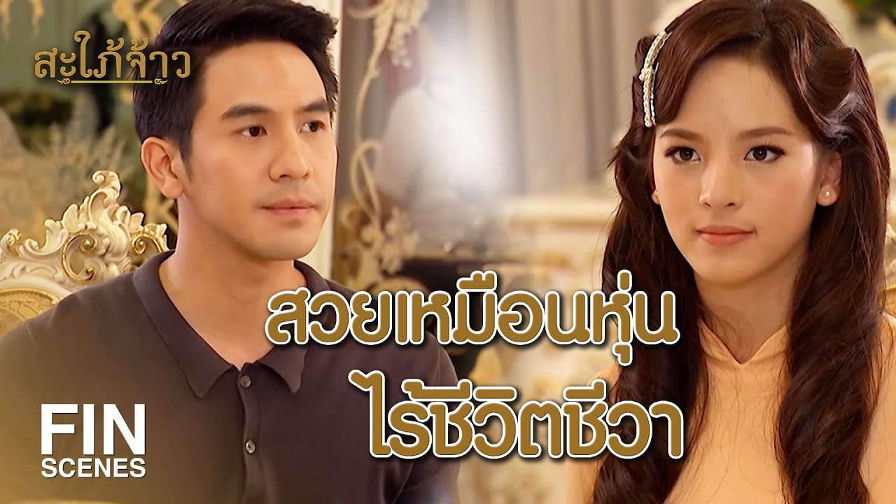 Fin Special | ประกาศิตของเสด็จป้า สำคัญเหนือสิ่งอื่นใด | สะใภ้จ้าว EP.6 | Ch3Thailand
