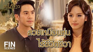 Fin Special | ประกาศิตของเสด็จป้า สำคัญเหนือสิ่งอื่นใด | สะใภ้จ้าว EP.6 | Ch3Thailand