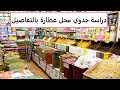 دراسة محل عطارة وعلافه واسرار المشروع والتصميم واماكن البهارات عطار توابل 