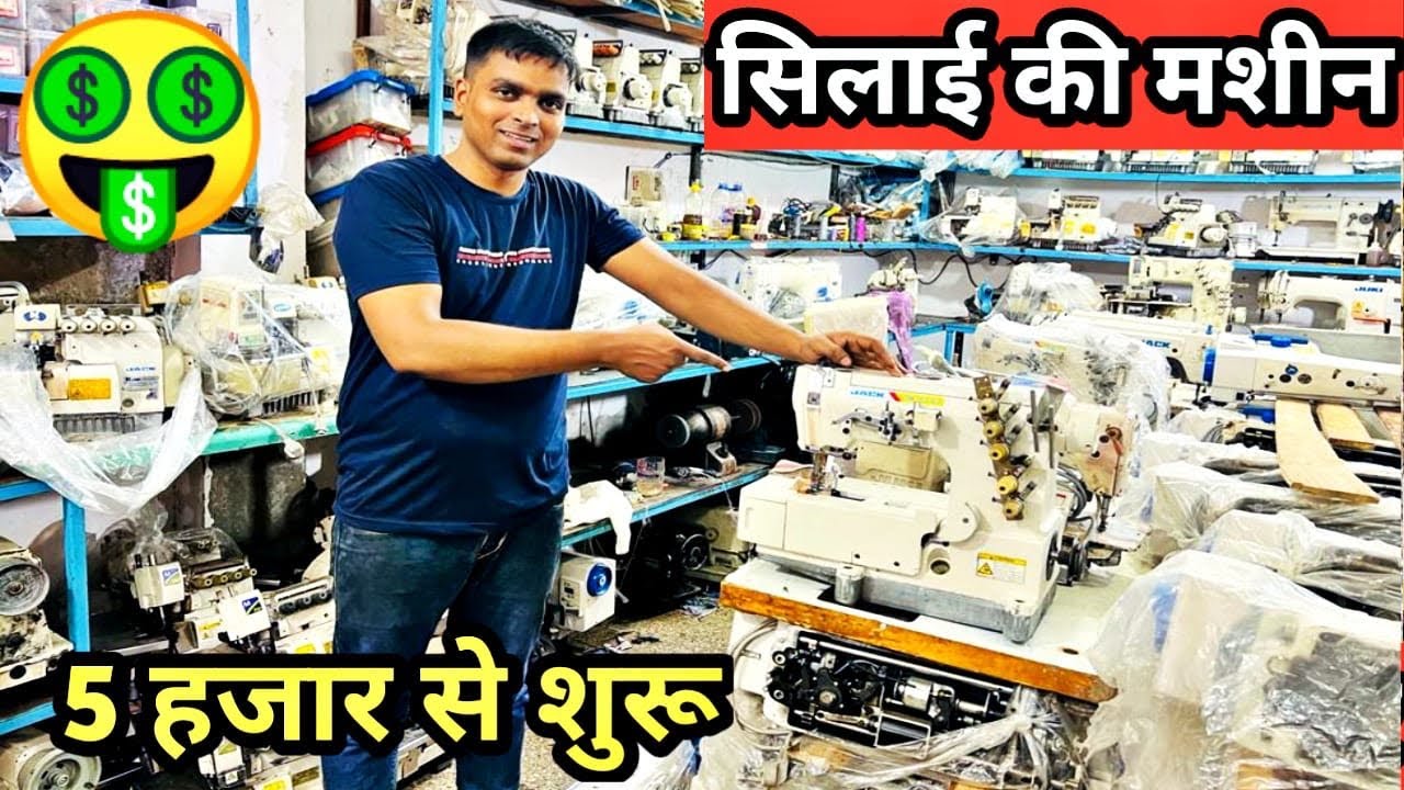 सिलाई मशीन Business 5 हज़ार से शुरू l खुदकी फैक्ट्री Start करे l Juki Machine Wholesale market Delhi