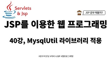 24 02 24, JSP 게시판 만들기(DB CRUD), 40강, MysqlUtil 라이브러리 적용