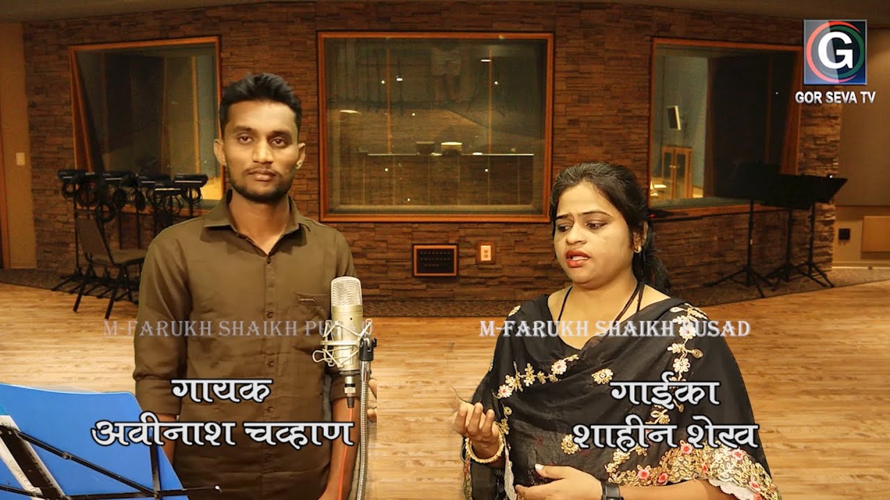 सजनी तू  हरदाई || शाहीन शेख  & अविनाश चव्हाण || Sajni Tu Hardai || Shaheen Shaikh & Avinash Chavhan