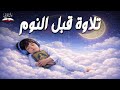 تلاوة هادئة للنوم العميق وراحة النفس Deep Sleep Quran Hazza Al Balushi 