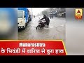Maharashtra के भिवंडी में बारिश से बुरा हाल, घरों में भरा पानी | ABP News Hindi