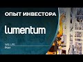 Lumentum (LITE)  - акции, анализ, оценка
