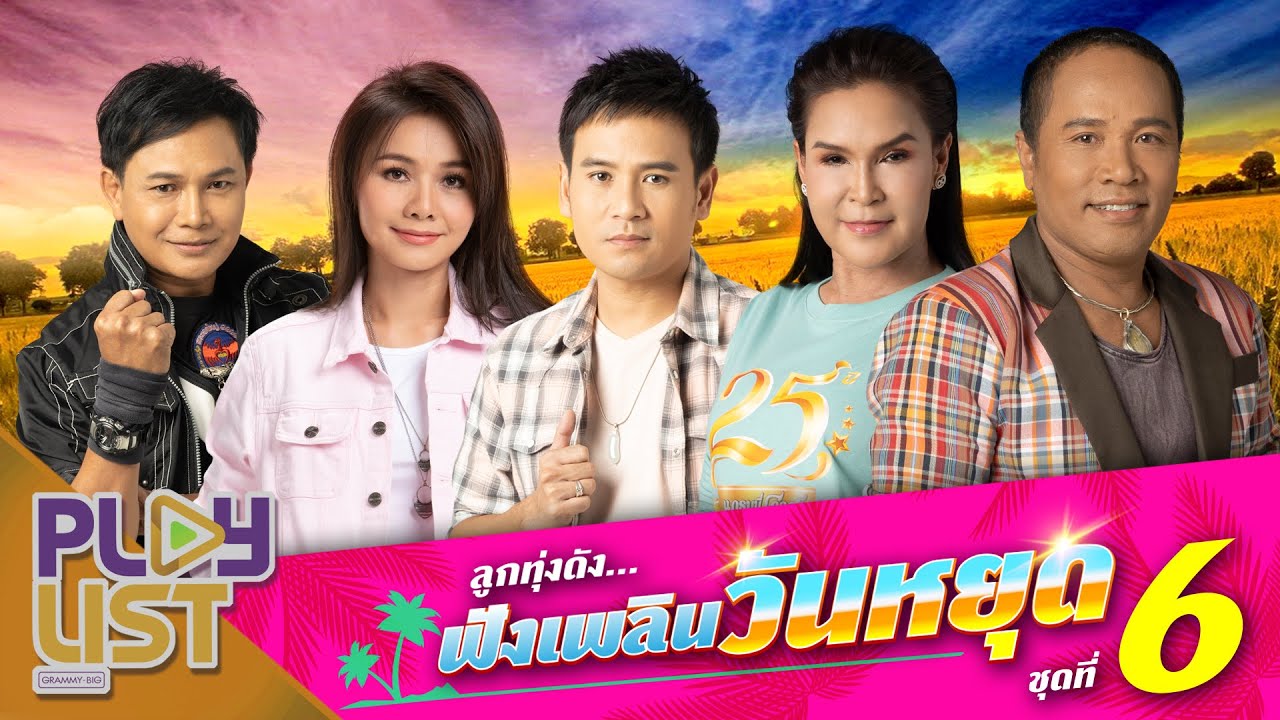 ลูกทุ่งดัง ฟังเพลินวันหยุด 6 | คนแรกที่ทำให้รัก , เธอคือคำตอบ , ขอทำเพื่ออ้าย , คือเจ้าเท่านั้น ฯ