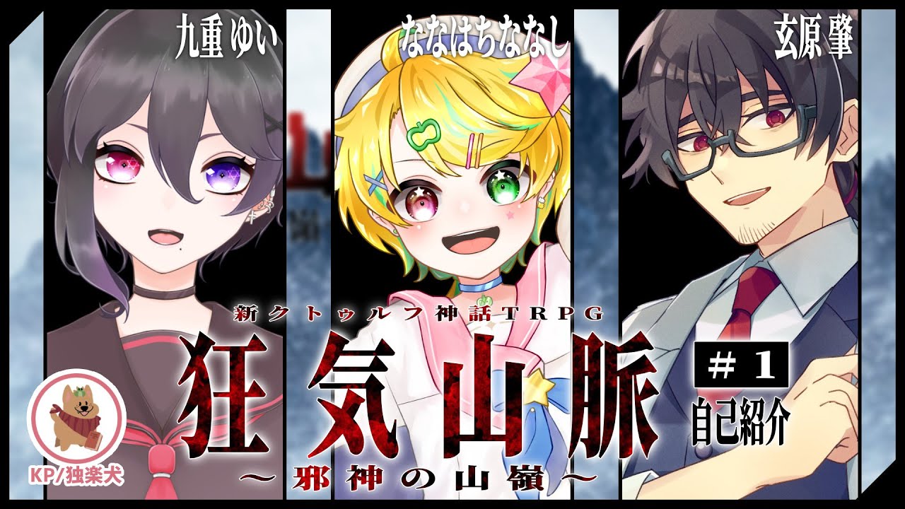 【新クトゥルフ神話TRPG】狂気山脈～邪神の山嶺～／＃１【ななはちななし / 九重ゆい / 玄原 肇 / 独楽犬】