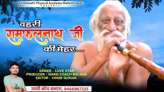 New Rajasthani Dj Dhamal Vahari Ramfalnath Ji Ki Mehar वहर रमफलनथ ज क महर Love Star