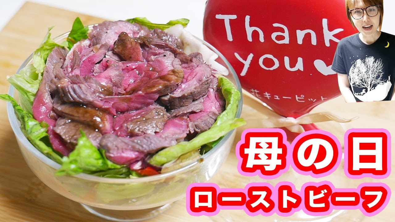 母の日 簡単 カーネーションローストビーフパフェの作り方 Kattyanneru Youtube