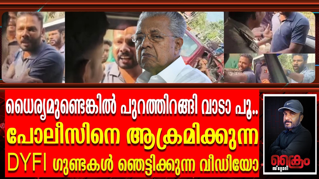 കേരളം നടുക്കുന്ന വീഡിയോ പിണറായി പോലീസിനെ പച്ച തെറിയോടെ ആക്രമിക്കുന്ന DYFI