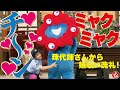 【大阪・関西万博】ミャクミャクが珠代姉さんから「チ～ン」洗礼!!さらに乳首ドリルも!!