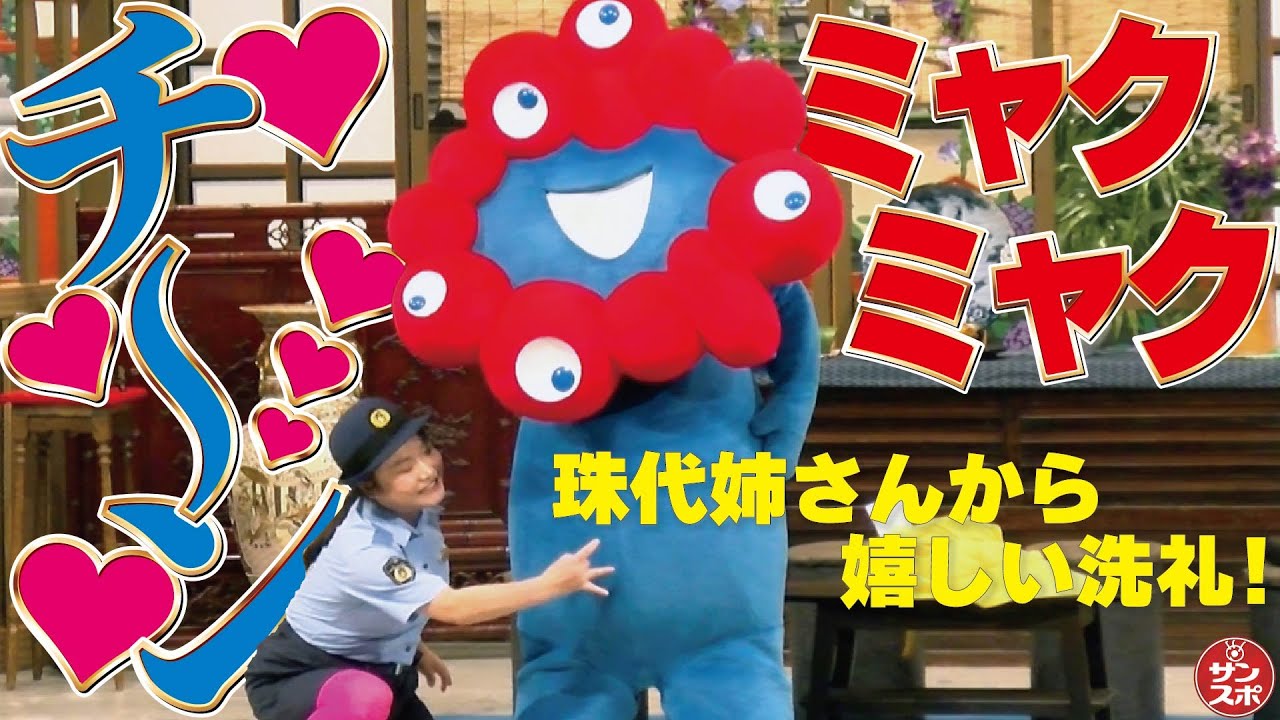 【大阪・関西万博】ミャクミャクが珠代姉さんから「チ～ン」洗礼!!さらに乳首ドリルも!!