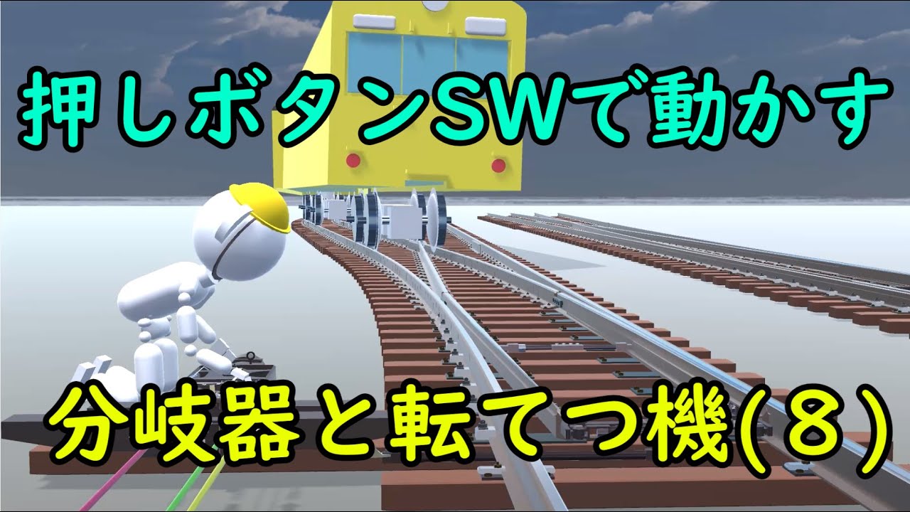 鉄道CG】分岐器と転てつ機(8)-押しボタンSWで転換 - YouTube