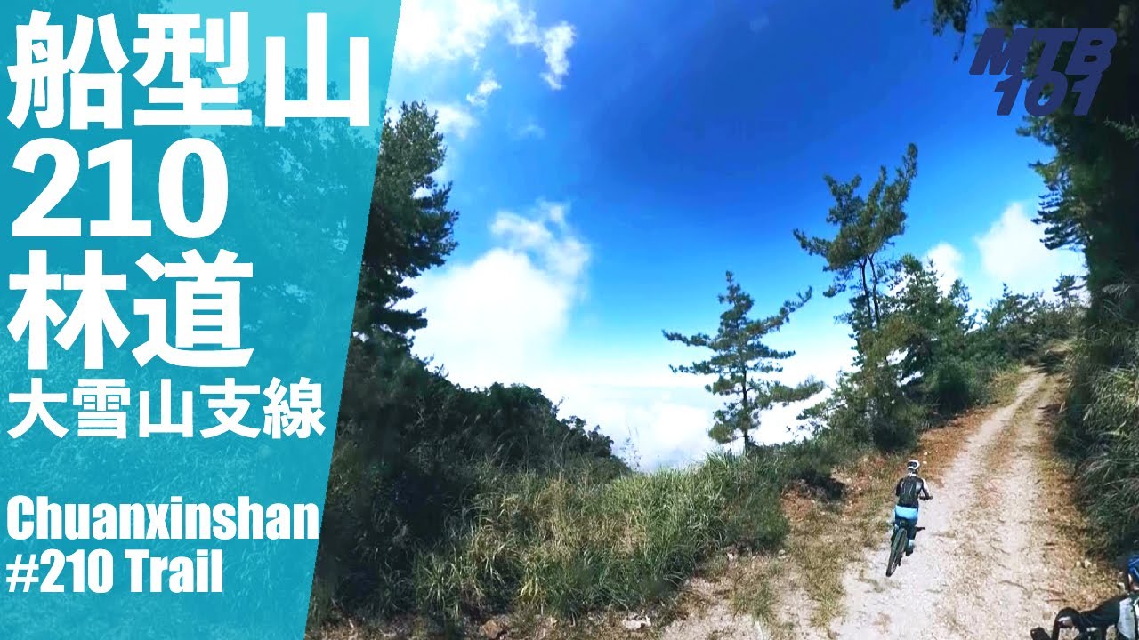 風景更美、爬升更小、距離更短、難度更低的大雪山林道支線 — 船型山林道 210