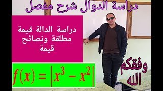 دراسة الدالة قيمة مطلقة شرح مفصل ونصائح قيمة وفقكم الله