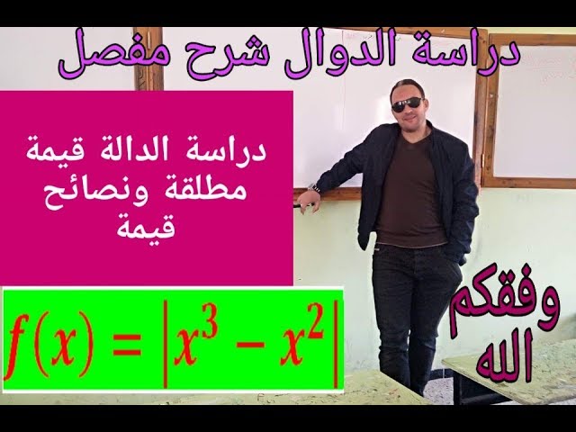 دراسة الدالة قيمة مطلقة شرح مفصل ونصائح قيمة وفقكم الله