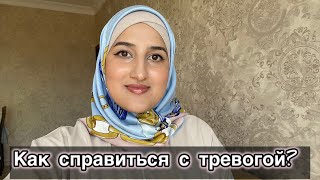 Как справится с тревогой