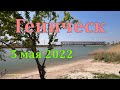 Геническ сегодня - 5 мая 2022