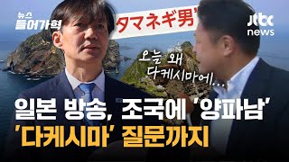 일본 기자, 독도 간 조국 대표에 '다케시마 왜 가냐'...자막엔 '양파남' | 뉴스들어가혁